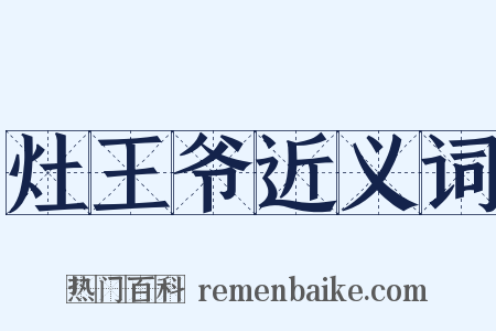 灶王爷近义词是什么意思的图片